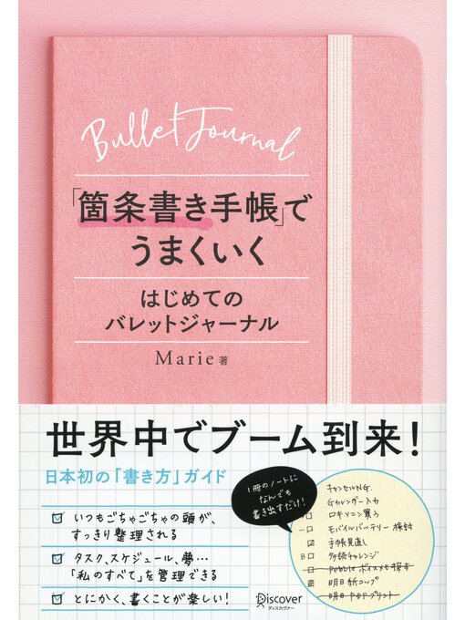 Marie作の「箇条書き手帳」でうまくいく はじめてのバレットジャーナルの作品詳細 - 貸出可能